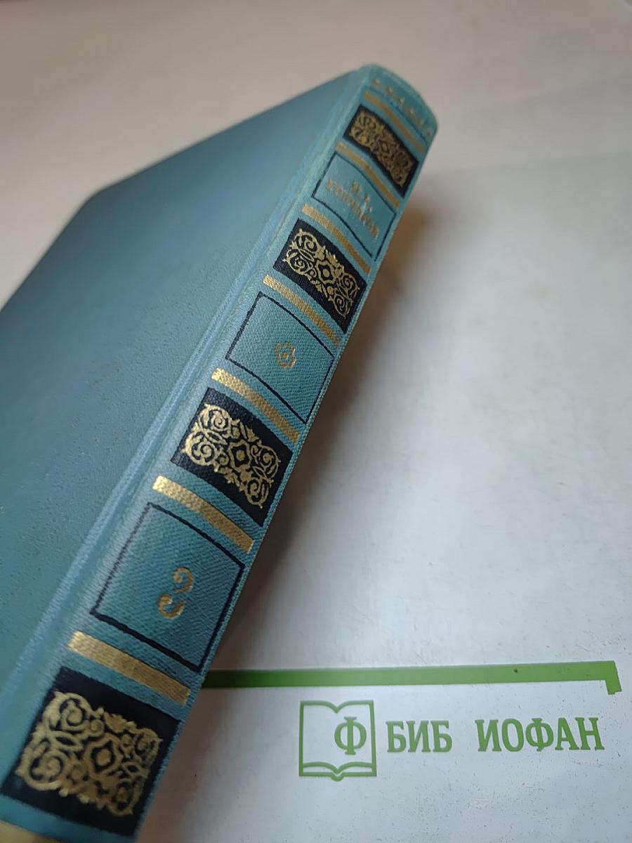 Собрание сочинений в шести томах. Том 3