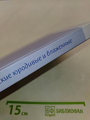 Русские юродивые и блаженные