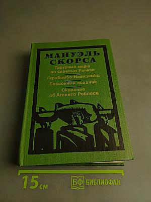 Фантастические хроники Мануэля Скорсы