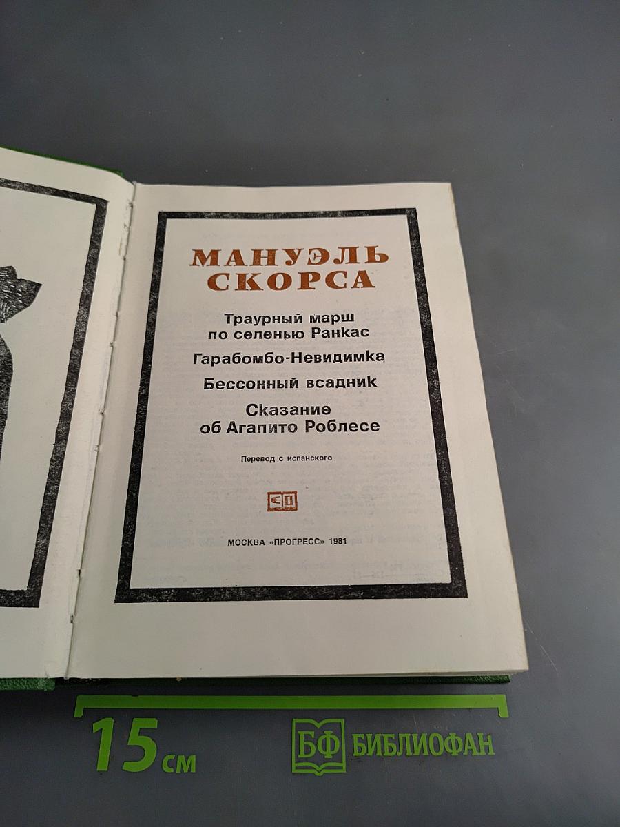 Фантастические хроники Мануэля Скорсы
