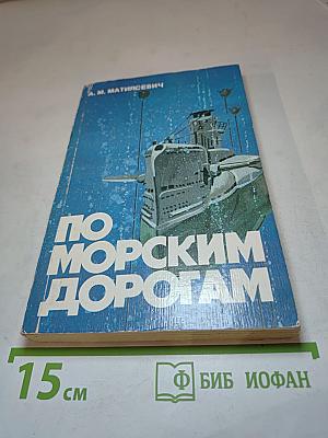 По Морским Дорогам