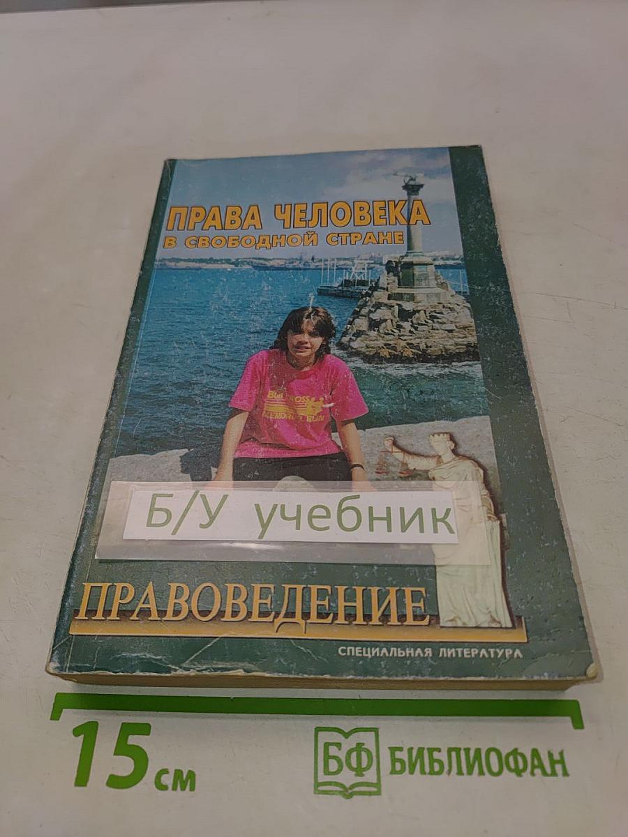 Права человека в свободной стране