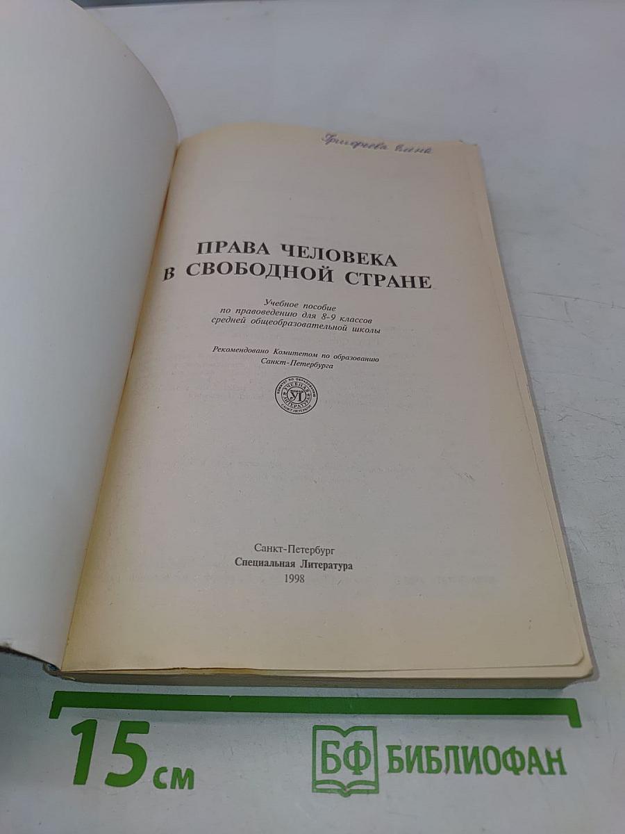 Права человека в свободной стране