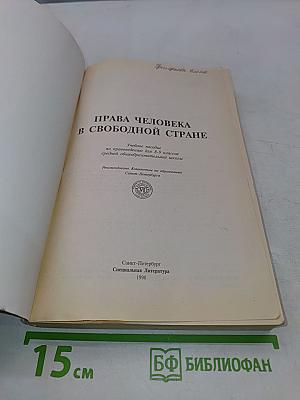 Права человека в свободной стране