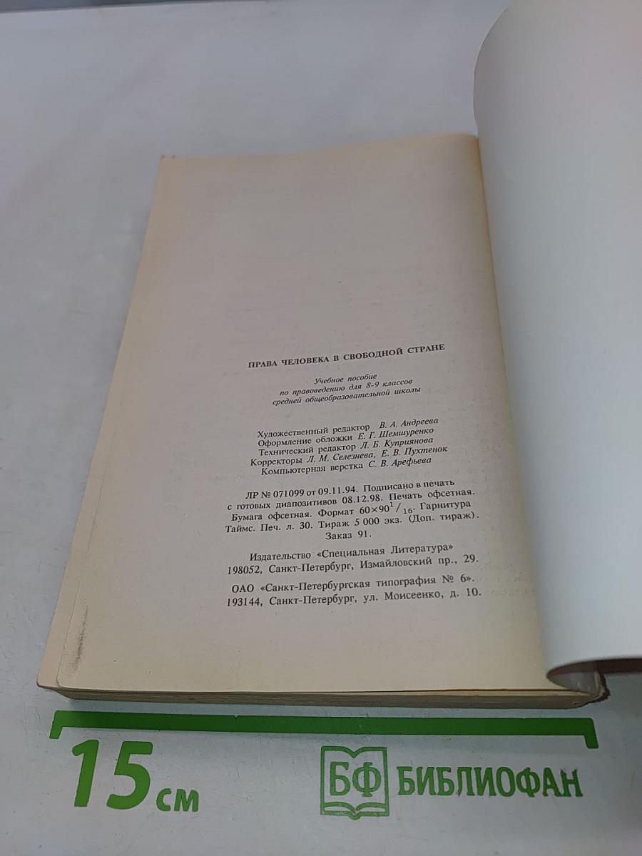 Права человека в свободной стране