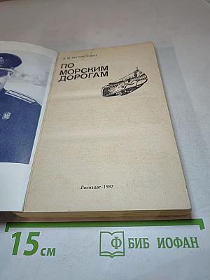 По Морским Дорогам