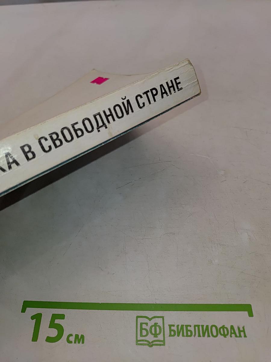 Права человека в свободной стране