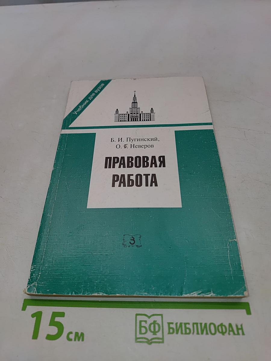 Правовая работа