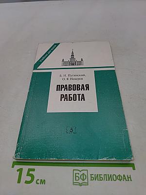 Правовая работа