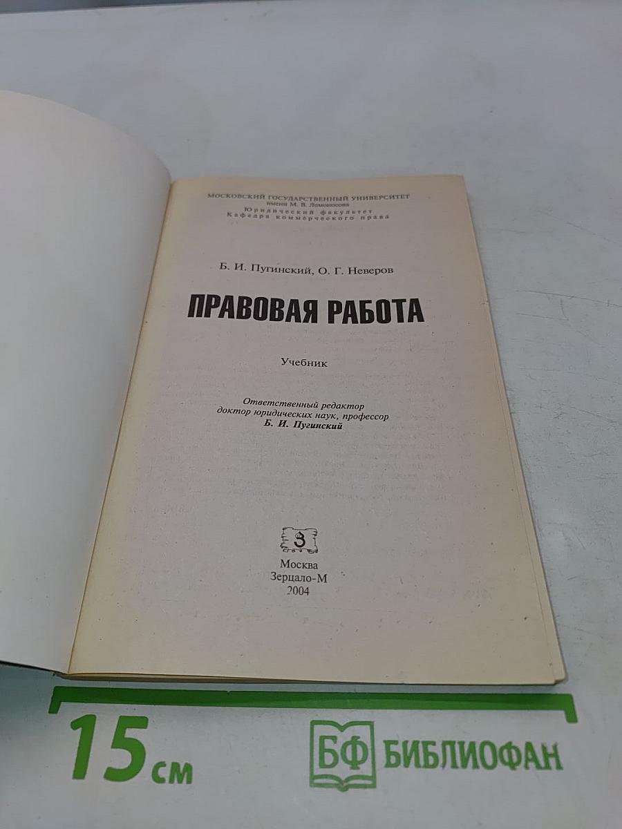 Правовая работа