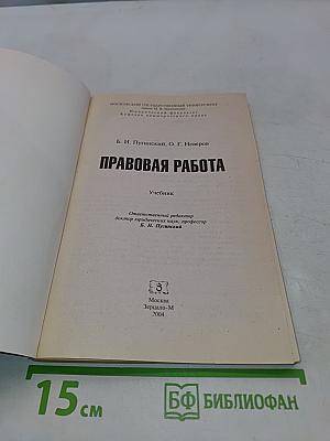 Правовая работа