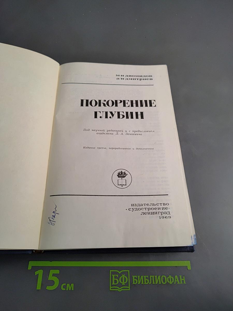 Покорение глубин