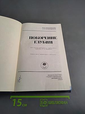 Покорение глубин