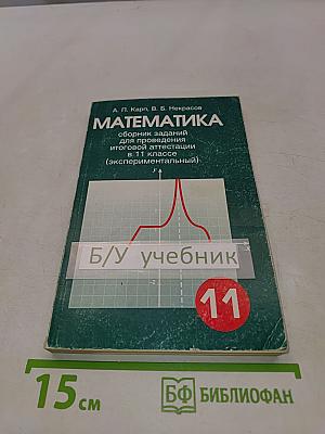 Математика. Сборник заданий для проведения итоговой аттестации в 11 классе (экспериментальный)