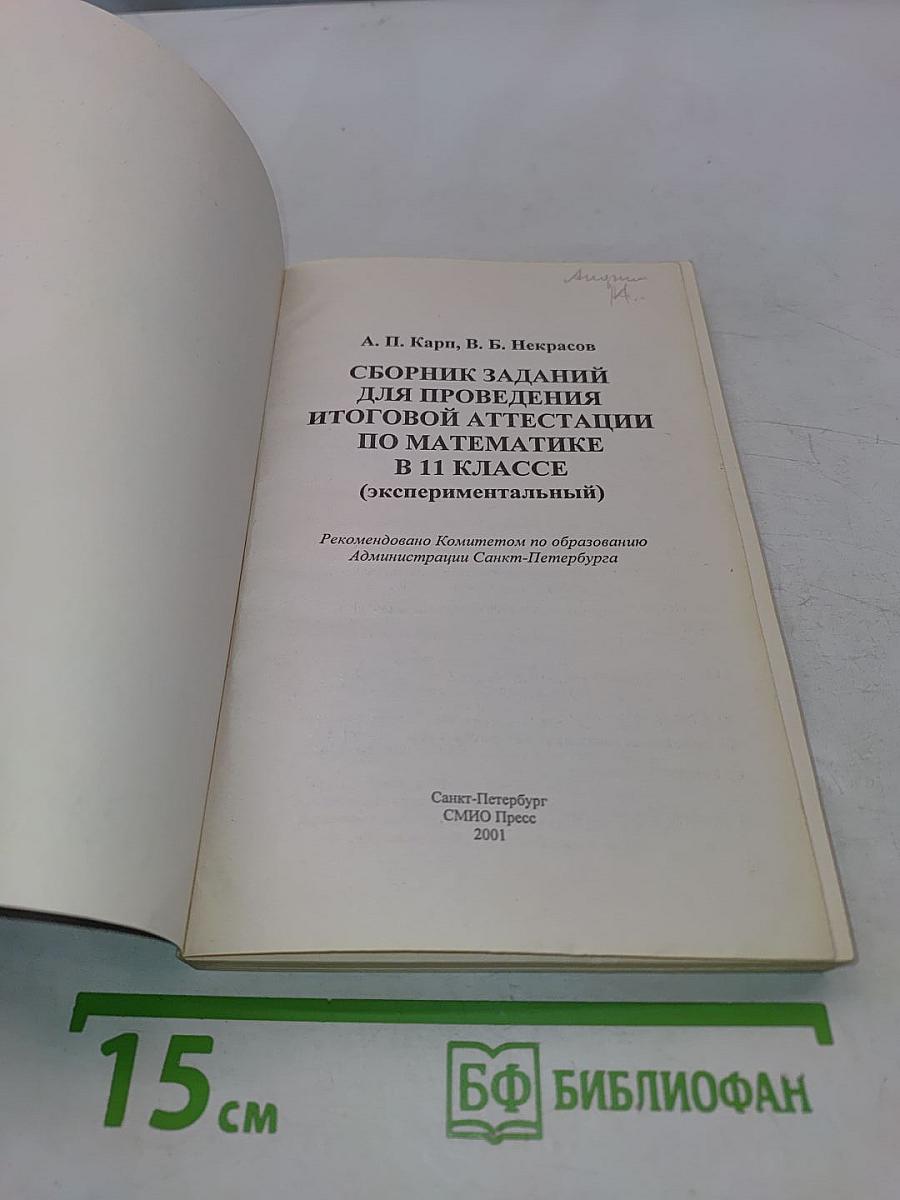 Математика. Сборник заданий для проведения итоговой аттестации в 11 классе (экспериментальный)