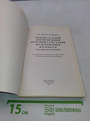 Математика. Сборник заданий для проведения итоговой аттестации в 11 классе (экспериментальный)