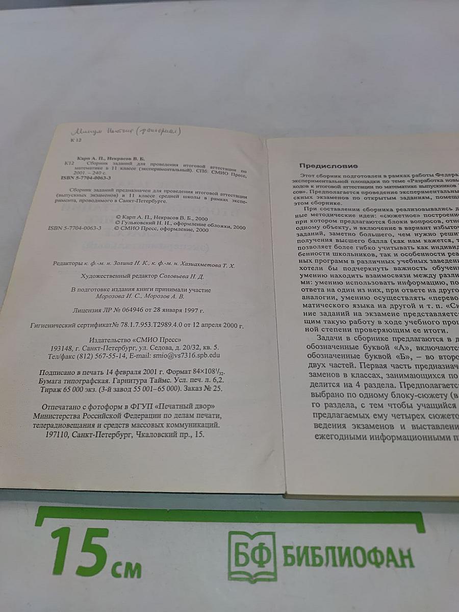 Математика. Сборник заданий для проведения итоговой аттестации в 11 классе (экспериментальный)