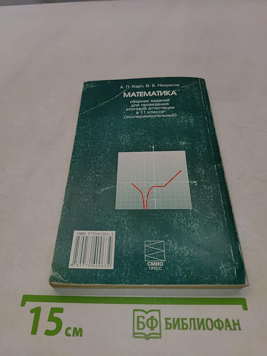 Математика. Сборник заданий для проведения итоговой аттестации в 11 классе (экспериментальный)