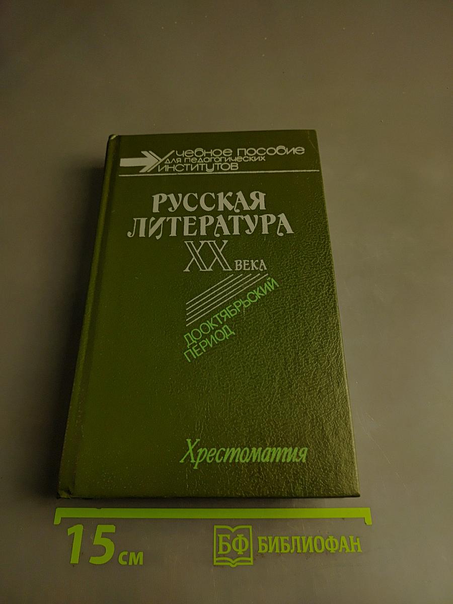 Русская литература XX века. Дооктябрьский период. Хрестоматия