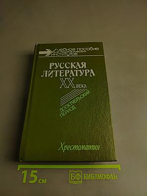 Русская литература XX века. Дооктябрьский период. Хрестоматия
