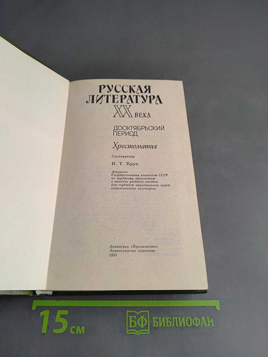 Русская литература XX века. Дооктябрьский период. Хрестоматия
