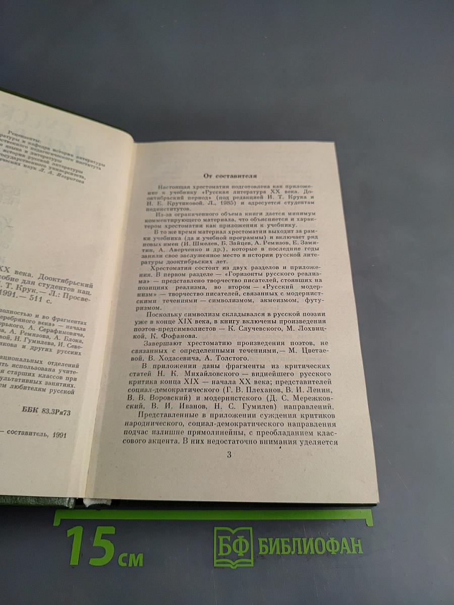 Русская литература XX века. Дооктябрьский период. Хрестоматия