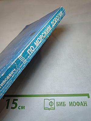 По Морским Дорогам