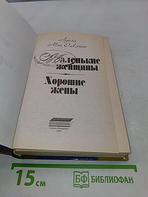 Маленькие женщины. Хорошие жены