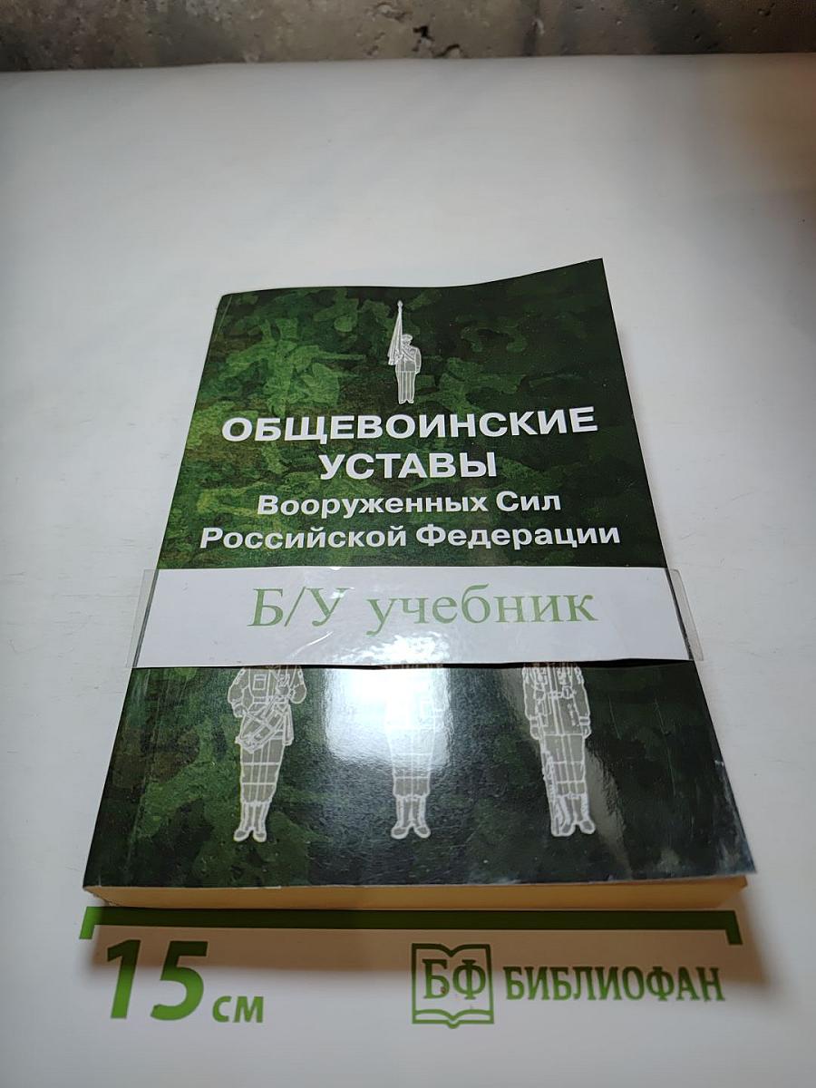 Общевоинские уставы Вооруженных Сил Российской Федерации