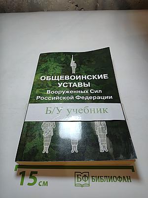 Общевоинские уставы Вооруженных Сил Российской Федерации