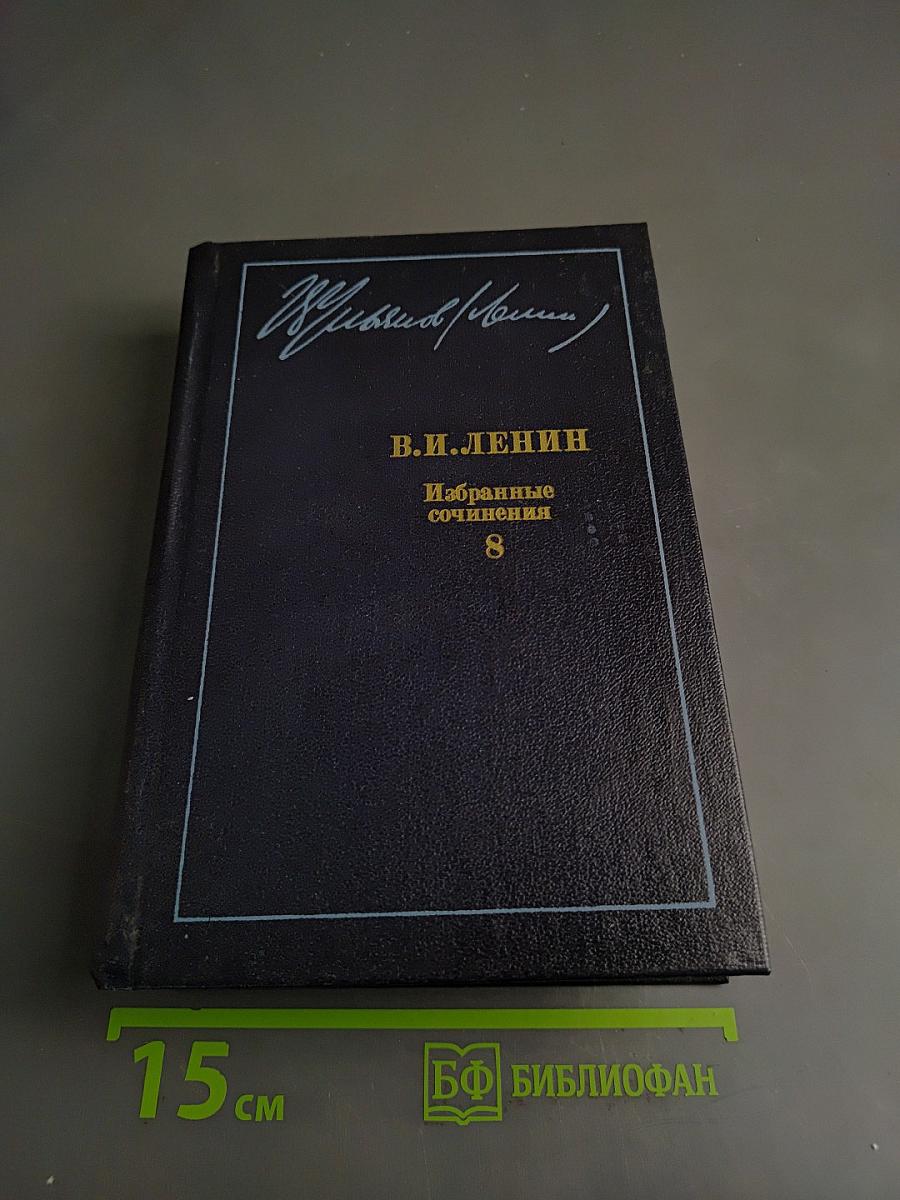 Избранные сочинения. Том 8