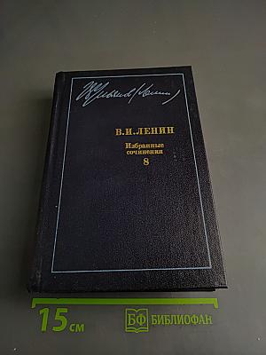 Избранные сочинения. Том 8
