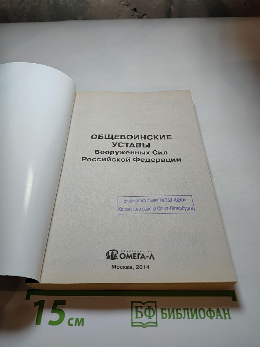 Общевоинские уставы Вооруженных Сил Российской Федерации