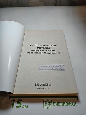 Общевоинские уставы Вооруженных Сил Российской Федерации