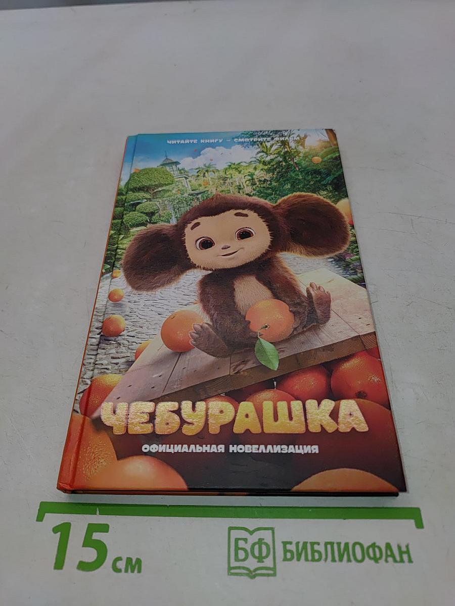 Чебурашка. Официальная новеллизация