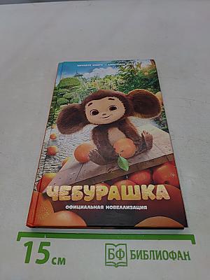 Чебурашка. Официальная новеллизация