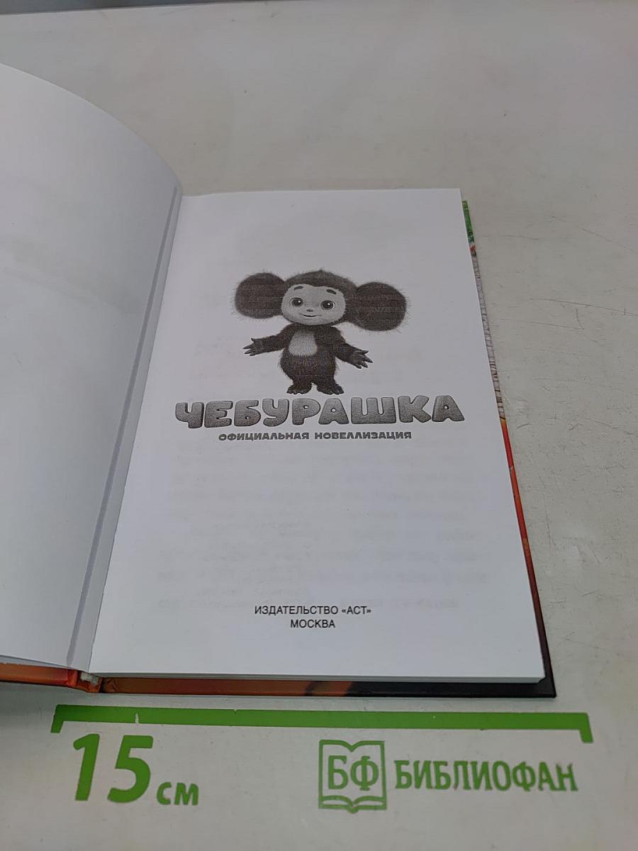 Чебурашка. Официальная новеллизация