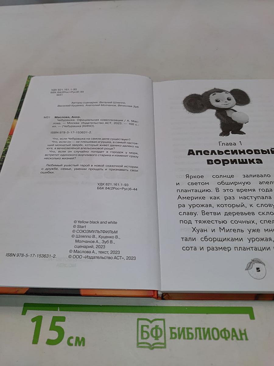Чебурашка. Официальная новеллизация