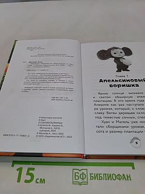Чебурашка. Официальная новеллизация