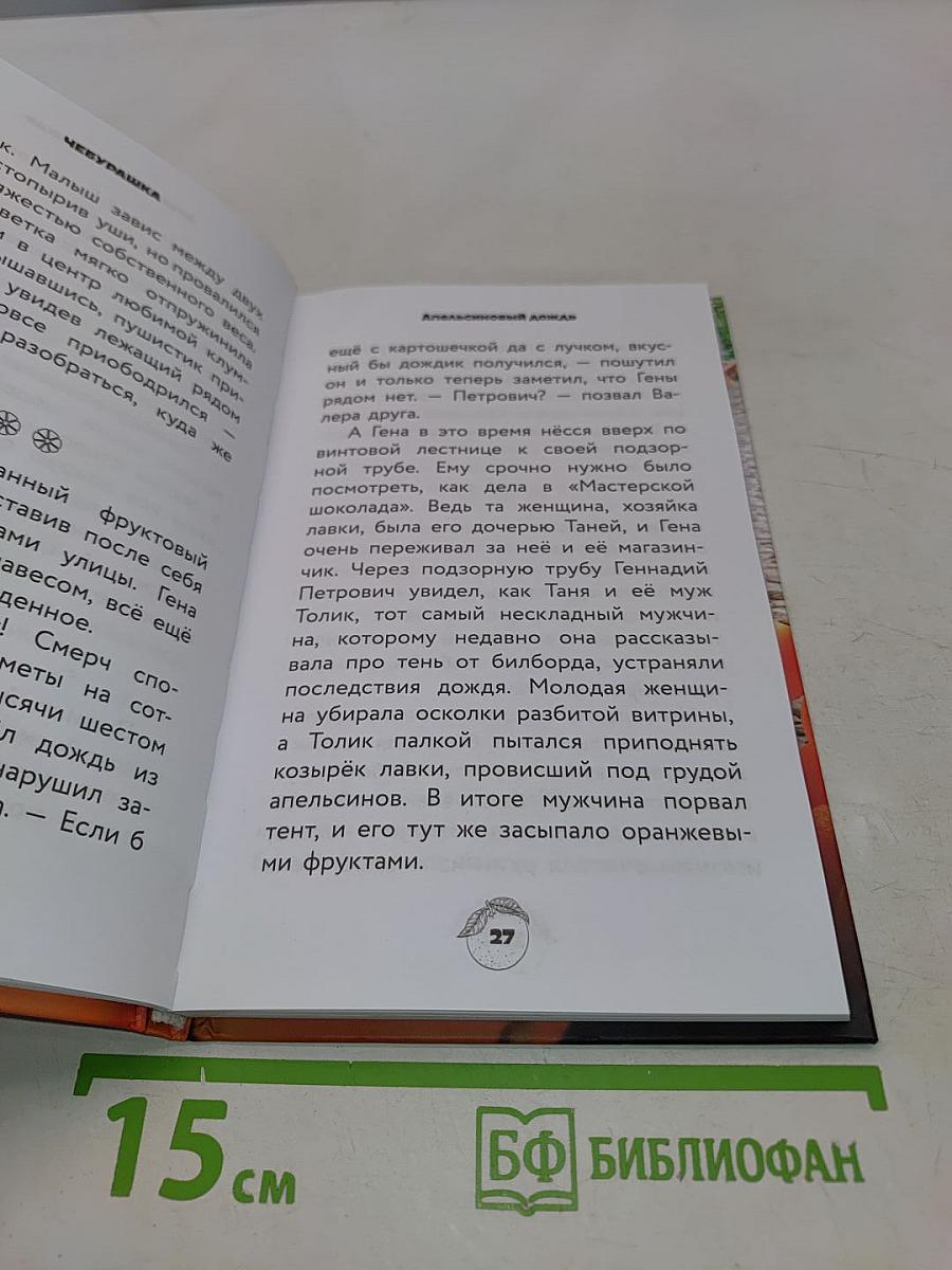 Чебурашка. Официальная новеллизация