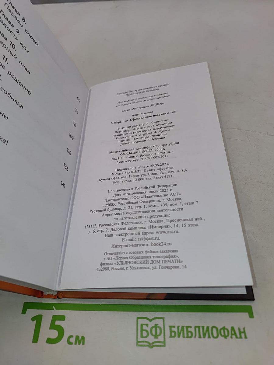 Чебурашка. Официальная новеллизация
