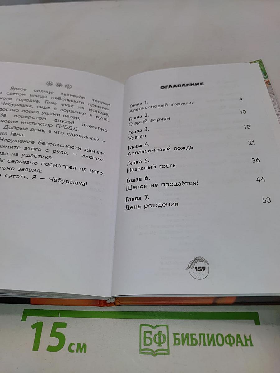 Чебурашка. Официальная новеллизация