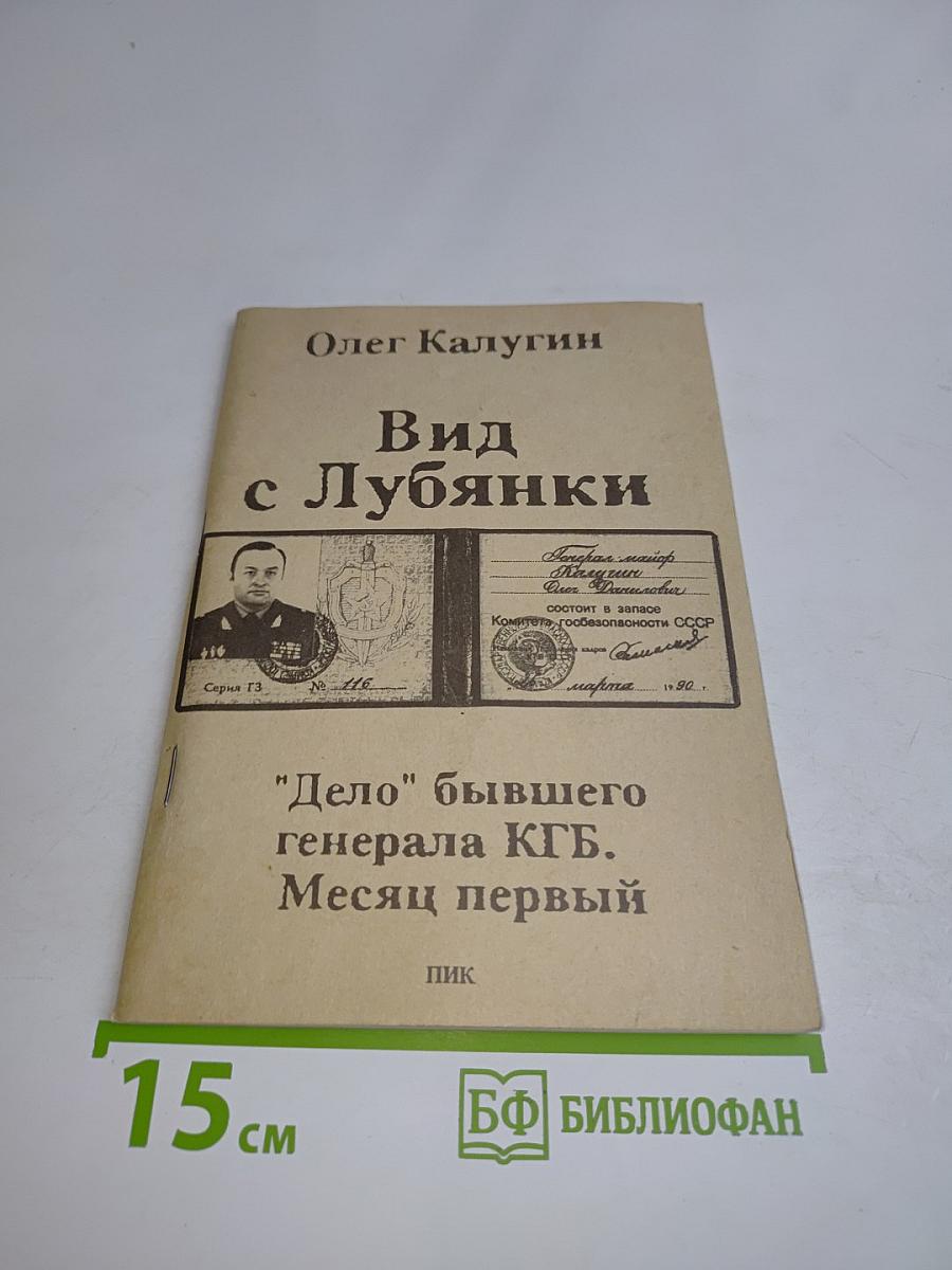 Вид с Лубянки. "Дело" бывшего генерала КГБ. Месяц первый