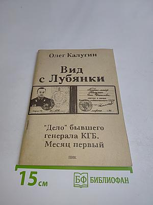 Вид с Лубянки. "Дело" бывшего генерала КГБ. Месяц первый