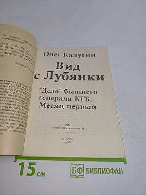 Вид с Лубянки. "Дело" бывшего генерала КГБ. Месяц первый