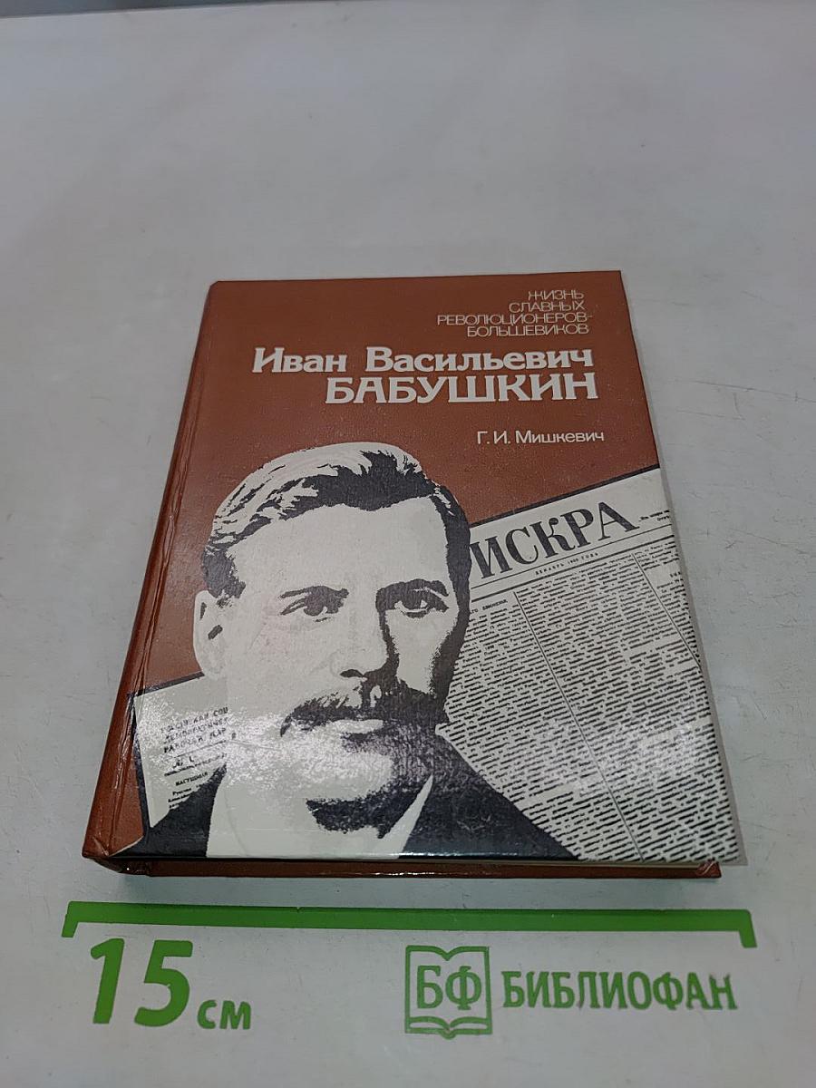 Иван Васильевич Бабушкин