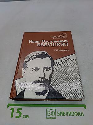 Иван Васильевич Бабушкин