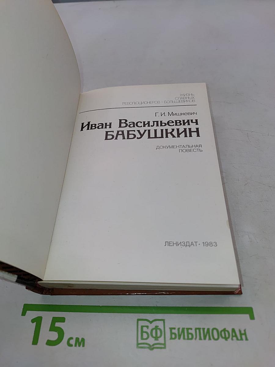 Иван Васильевич Бабушкин