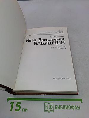 Иван Васильевич Бабушкин
