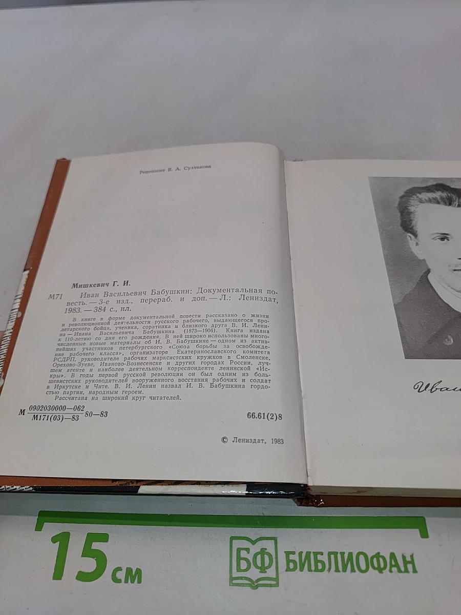 Иван Васильевич Бабушкин